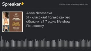 Я - классная! Только как это объяснить? 7 эфир life-show По-чесноку