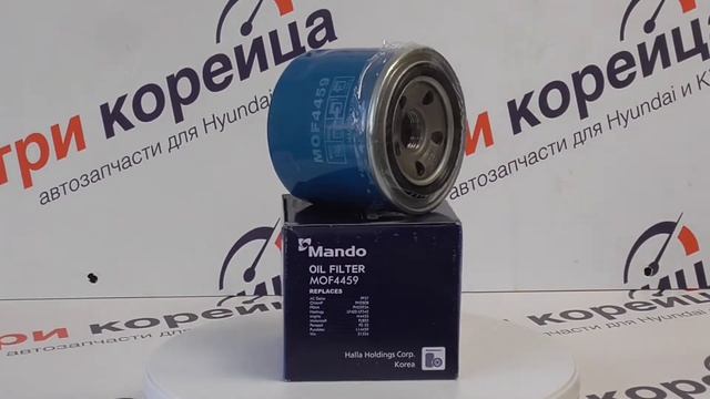Масляный фильтр Mando MOF4459 смотреть онлайн