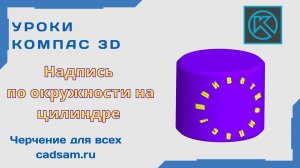 Видеоуроки Компас 3D. Надпись по окружности на цилиндре.