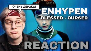 ENHYPEN - Blessed-Cursed ! РЕАКЦИЯ