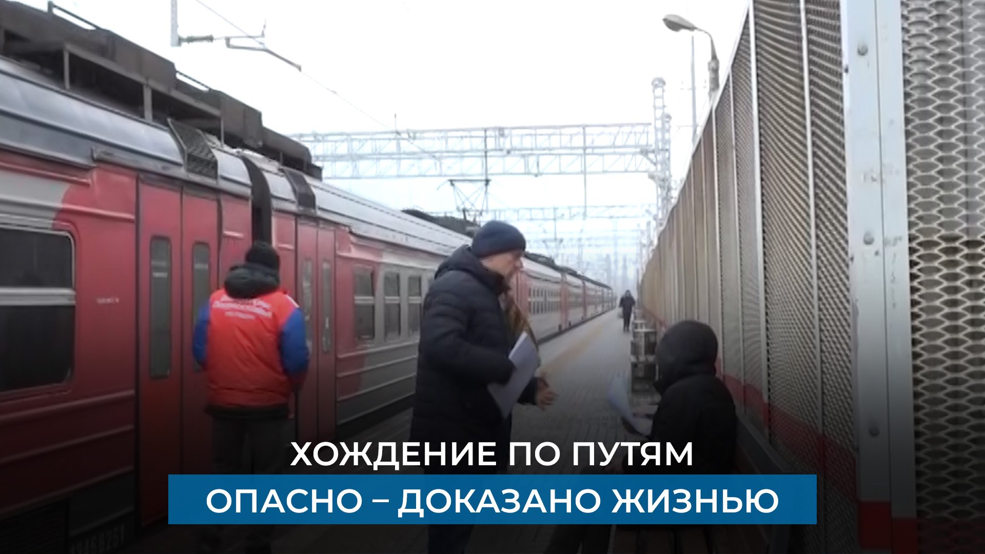 Хождение по путям опасно – доказано жизнью