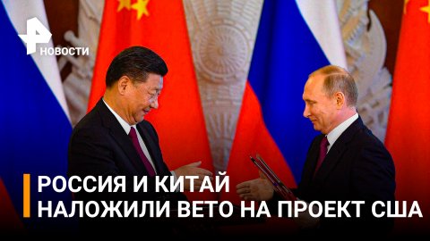 Россия и Китай наложили вето на проект США о санкциях против КНДР / РЕН Новости