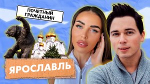 Почетный гражданин | Выпуск 6 | Ярославль