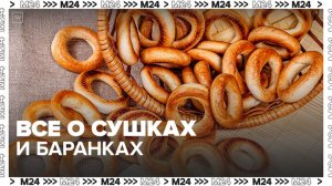 Эксперты рассказали о сушках и баранках - Москва 24