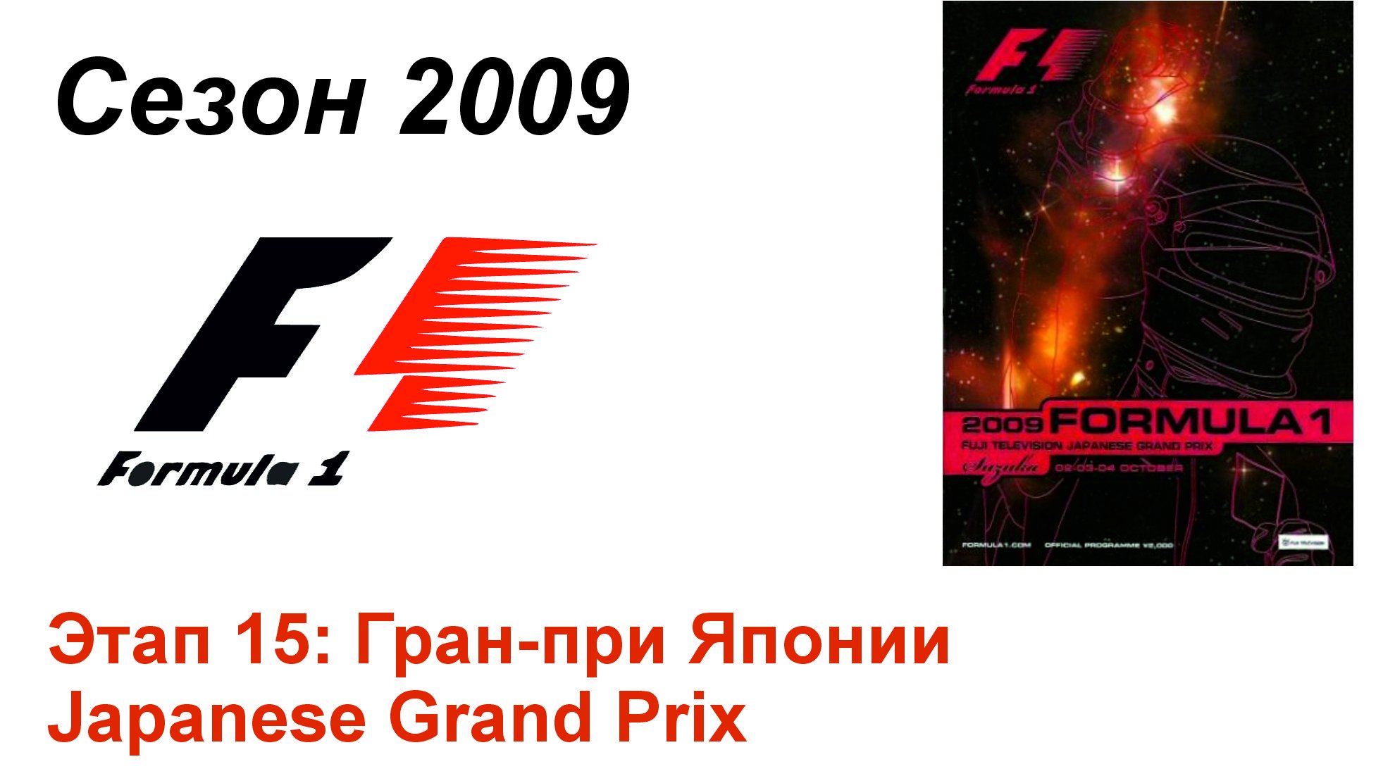 Формула-1 / Formula-1 (2009). Этап 15: Гран-при Японии