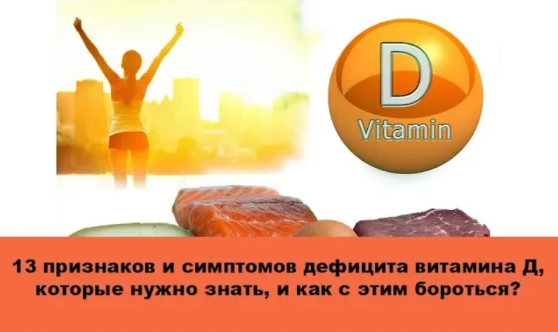 13 признаков и симптомов дефицита витамина Д, которые нужно знать, и как с этим бороться