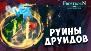 РУИНЫ ДРУИДОВ ПРОХОЖДЕНИЕ  - Frostborn: Coop Survival