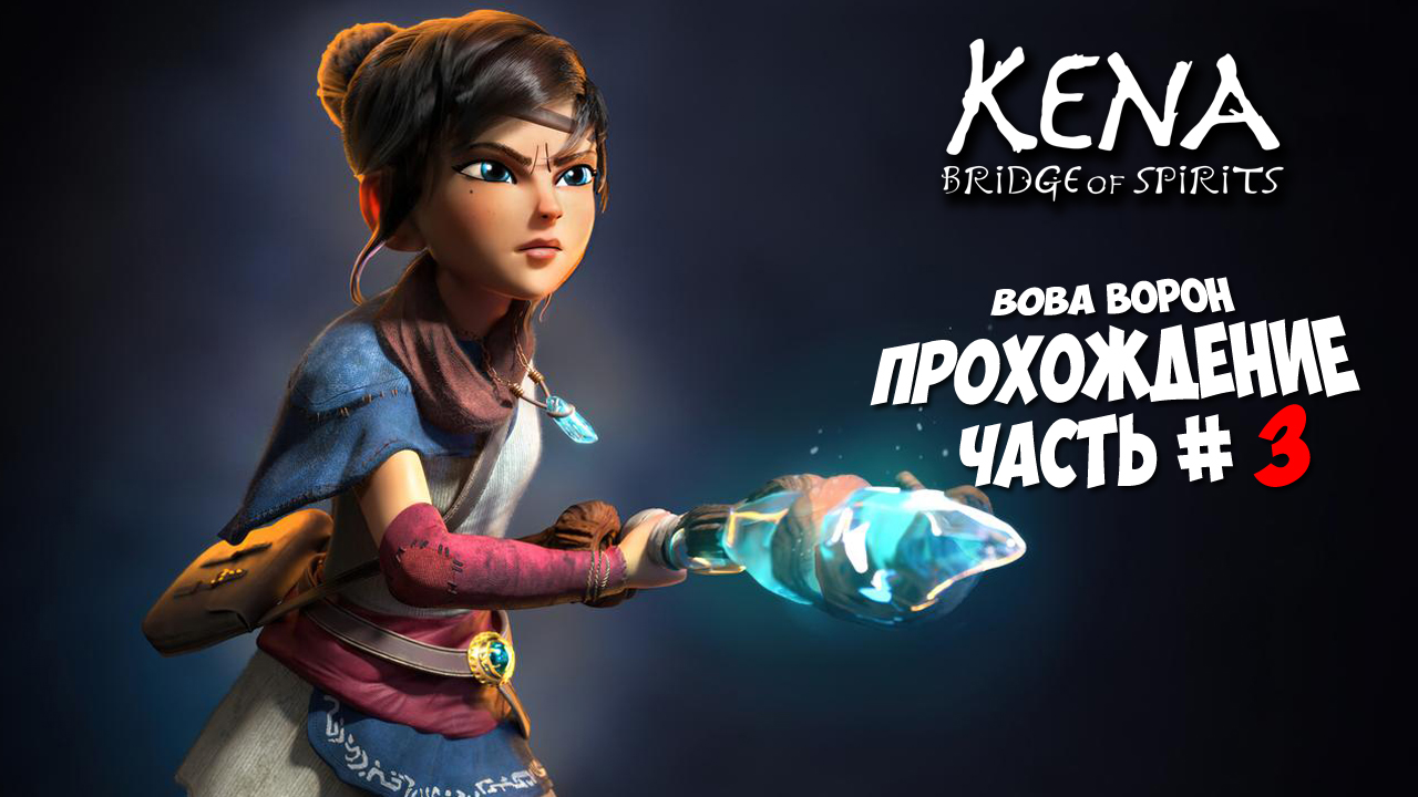 Kena: Bridge of Spirits ▶ Прохождение № 3