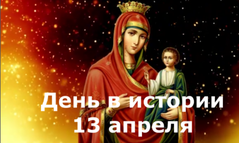 13 апреля. День в истории.