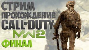 Прохождение Колды - Первый раз в Call of Duty Modern Warfare 2 / Стрим 20.11.22 - Степан Мельхиот