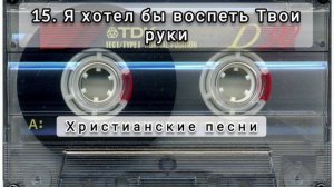 015 Я хотел бы воспеть Твои руки