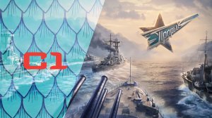 ⚓ Мир Кораблей | Турнир "Прорыв. Зима 2024". SHKSH vs. KUSTO