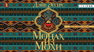 «МОНАХ ИЗ МОХИ» ДЭЙВ ЭГГЕРС | #аудиокнига фрагмент