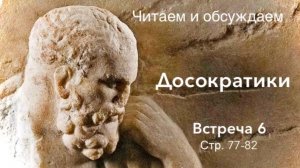 Досократики. Встреча 6. Читаем и обсуждаем.