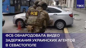 ФСБ обнародовала видео задержания украинских агентов в Севастополе