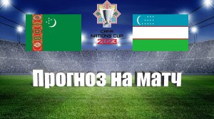 Туркменистан - Узбекистан | Футбол | Азия: CAFA Nations Cup | Прогноз на матч 14.06.2023