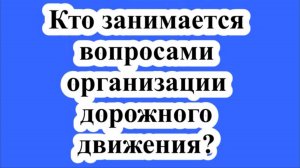 Кто занимается организацией дорожного движения?