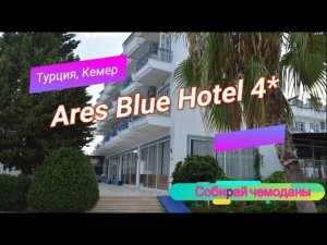 Отзыв об отеле Ares Blue Hotel 4* (Турция, Кемер)
