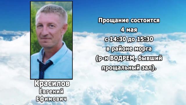 РЕКВИЕМ _ КРАСИЛОВ Е.Е.