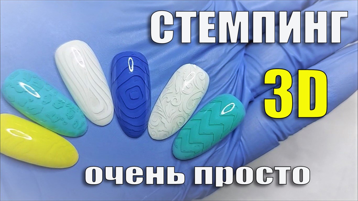 3D-стемпинг! Простой способ получить объем