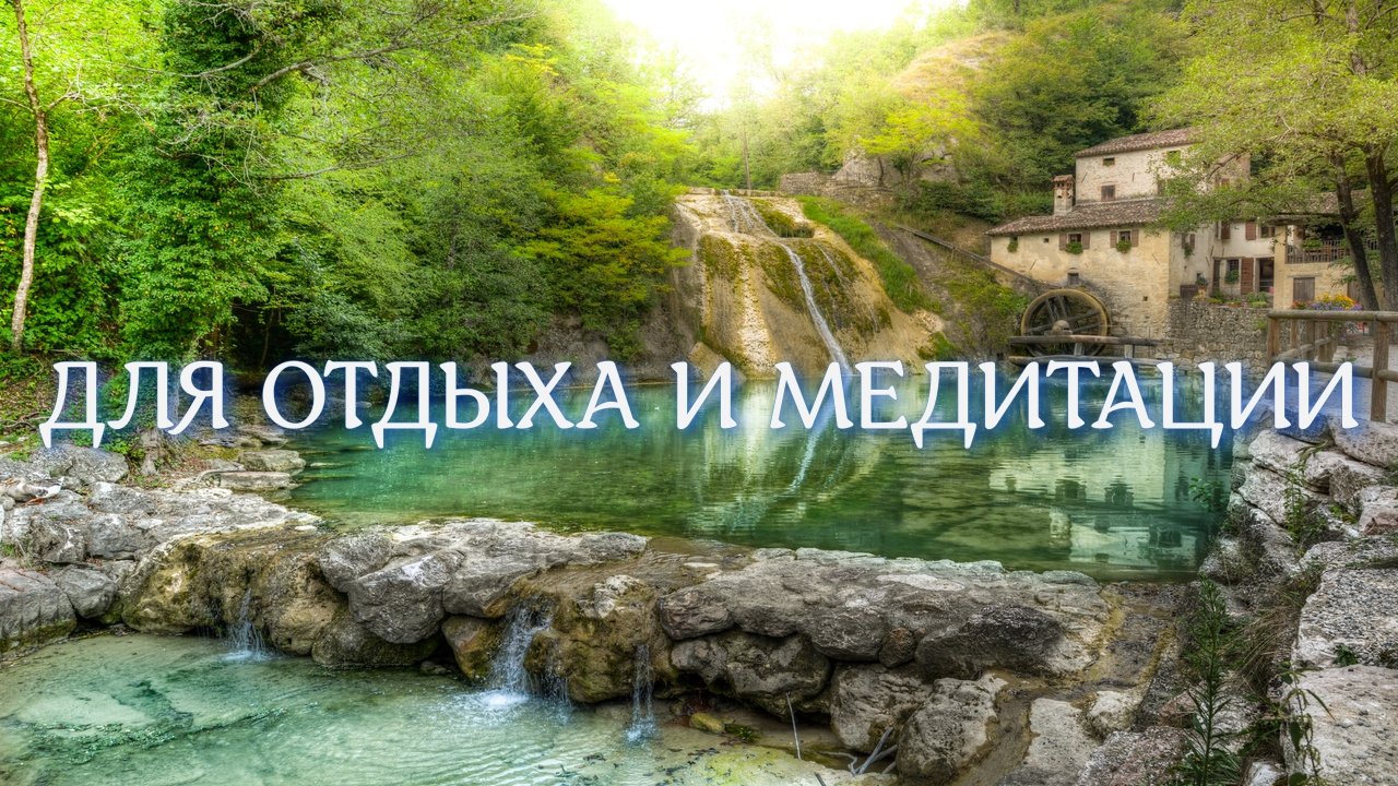 Звуки горной реки с пением лесных птиц. 3 часа на отдых, сон