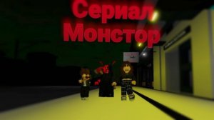 СЕРИАЛ МОНСТОР БРУКХЕВЕН РОБЛОКС