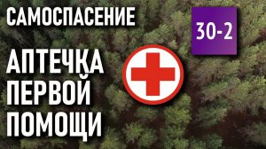 Аптечка первой помощи. Самоспасение. Интервью с Александрой Саминской, руководителем курсов 30-2.ru