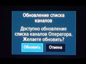 Доступно обновление списка каналов как убрать