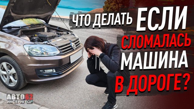 Сломалась машина на дороге Сломалась машина на дороге