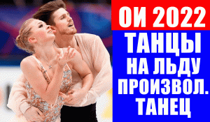 Танцы на льду. Олимпиада 2022 в Пекине. Отдадут ли судьи победу Синициной и Кацалапову.