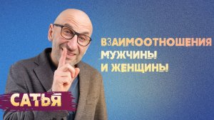 Сатья. Взаимоотношения мужчины и женщины.