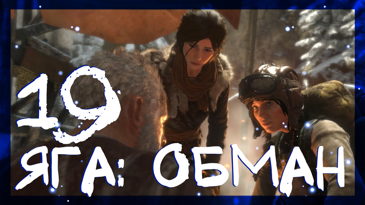 Rise of the Tomb Raider ➤ Баба Яга: Канатная дорога #19 ► Сложность выживание