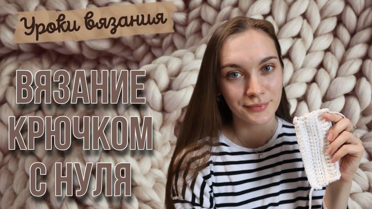 УРОКИ ВЯЗАНИЯ | Вязание крючком для начинающих | Вяжем основные виды столбиков | Как держать крючок