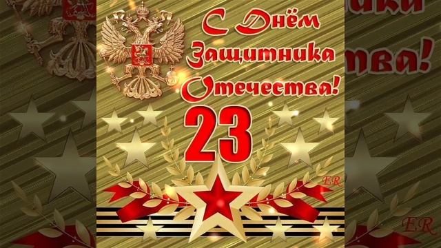 23 февраля! День Защитника Отечества! Поздравление! смотреть онлайн
