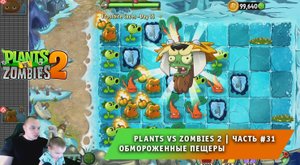 Растения против зомби 2 - #31 ➤ Прохождение игры Plants vs Zombies 2 ➤ Обмороженные пещеры