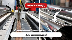 Стыковая сварка - изготовление дымоходов!