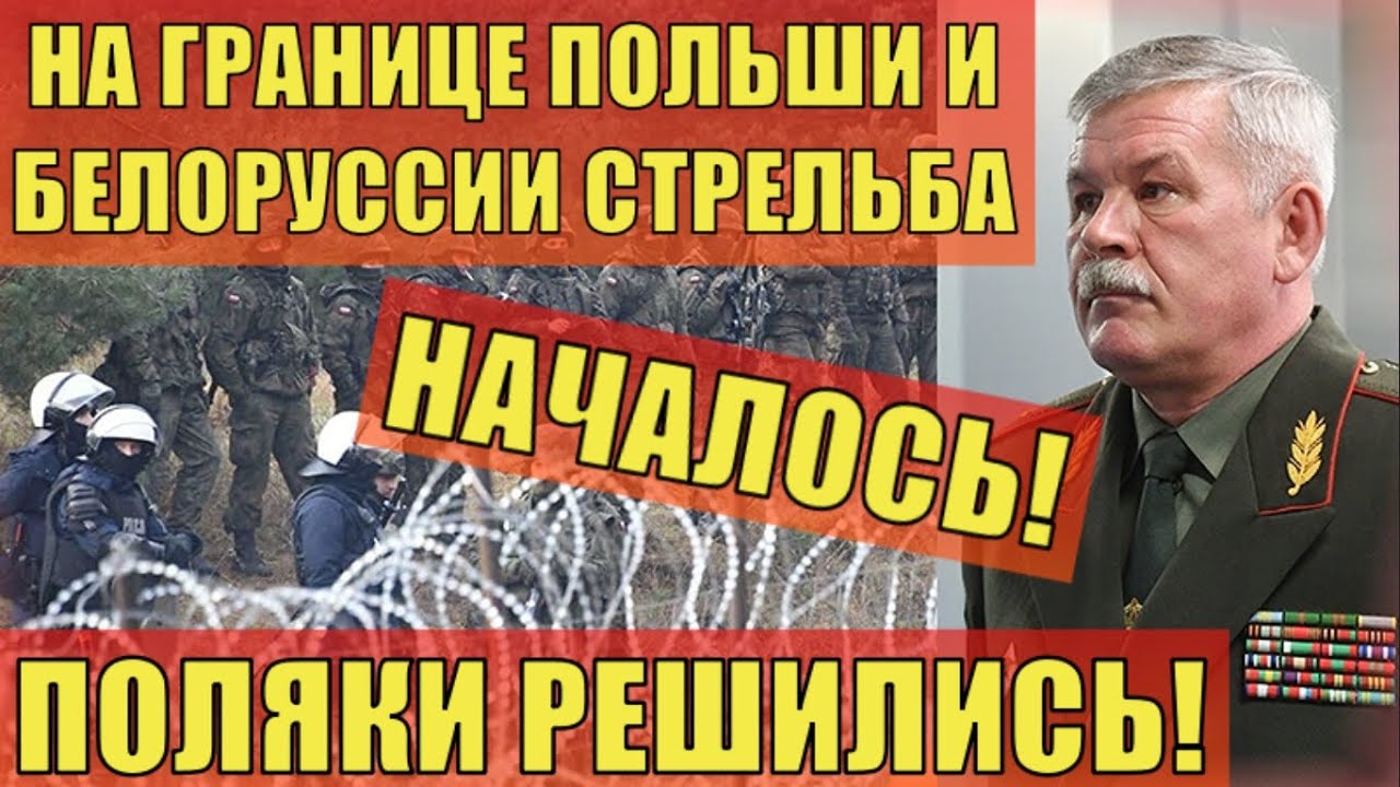 Поляки решили рискнуть! На границе Польши и Белоруссии началась стрельба... смотреть онлайн
