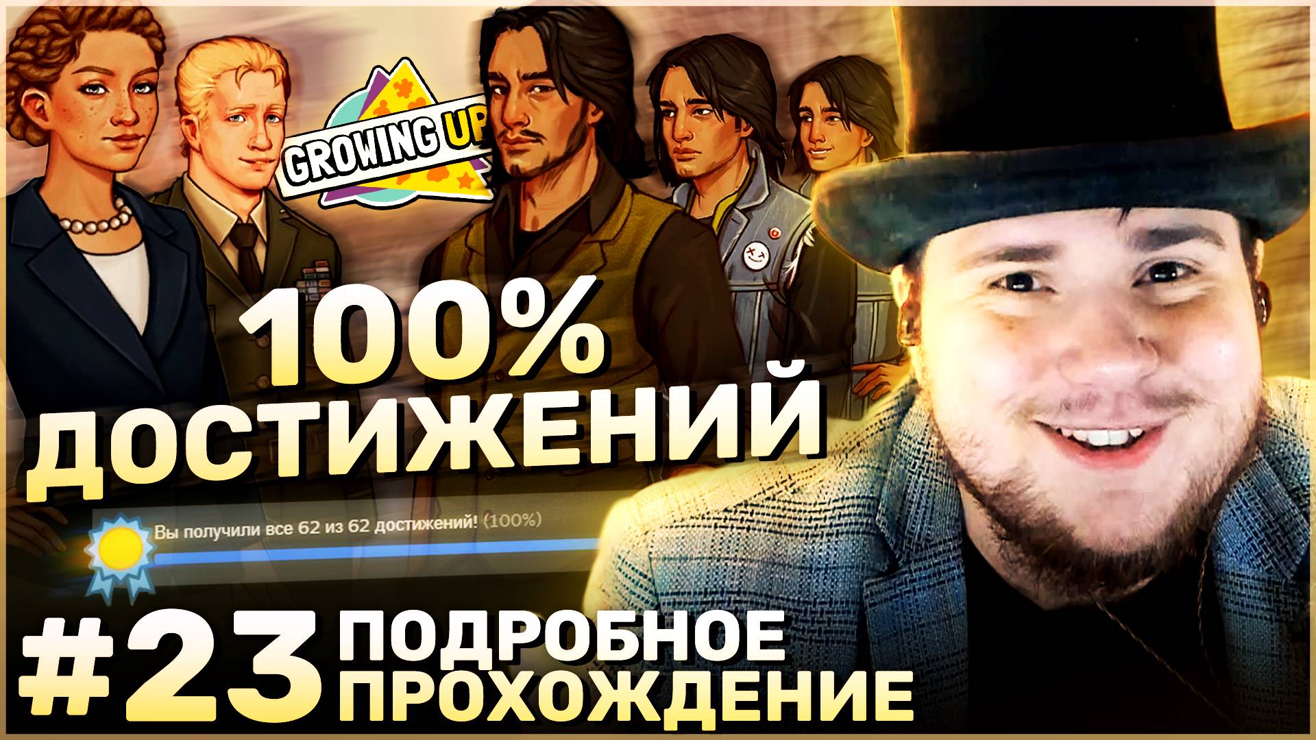Growing Up на 100% №23: 100% достижений. Финал (Подробное прохождение). смотреть онлайн