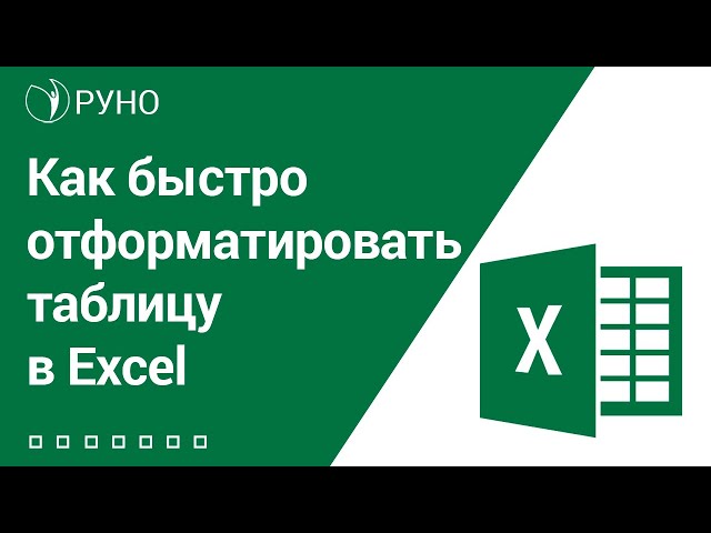 Как быстро отформатировать таблицу в Эксель. Простая инструкция I Козлов Алексей Олегович. РУНО
