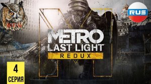 СУПЕР КРЕВЕТКИ ▶ Metro: Last Light #4