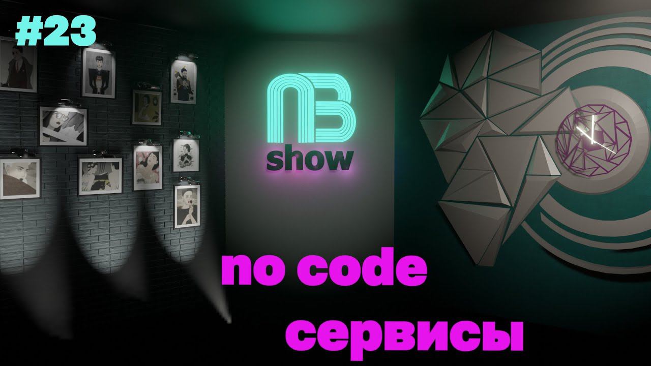 NO CODE сервисы. Приложение для видео. Россия - страна безналички на Пятница Вечер Шоу.