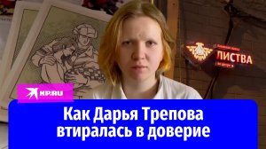 Как убийца Владлена Татарского - Дарья Трепова - втиралась в доверие в патриотическую группу