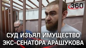 90 машин, дома, отели и рестораны: суд изъял имущество семьи экс-сенатора Арашукова на 1,5 млрд