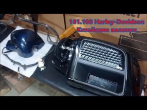 161.100 Harley-Davidson Китайские валенки