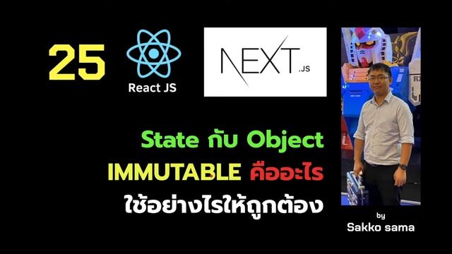 PREVIEW - ReactJS on NextJS 25 - useState กับ Object ทำไมมีปัญหาไม่อัพเดท mutable vs Immutable смотреть онлайн