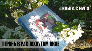 КНИГА СВОИМИ РУКАМИ - "ГЕРАНЬ В РАСПАХНУТОМ ОКНЕ" В.Д.ПРОНСКОГО