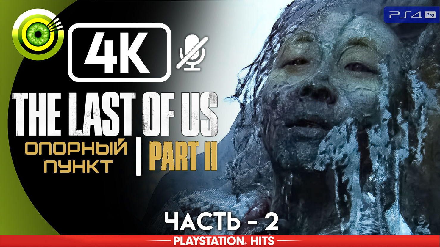 «Опорный пункт» | Прохождение The Last of Us 2 ? Без комментариев — Часть 2