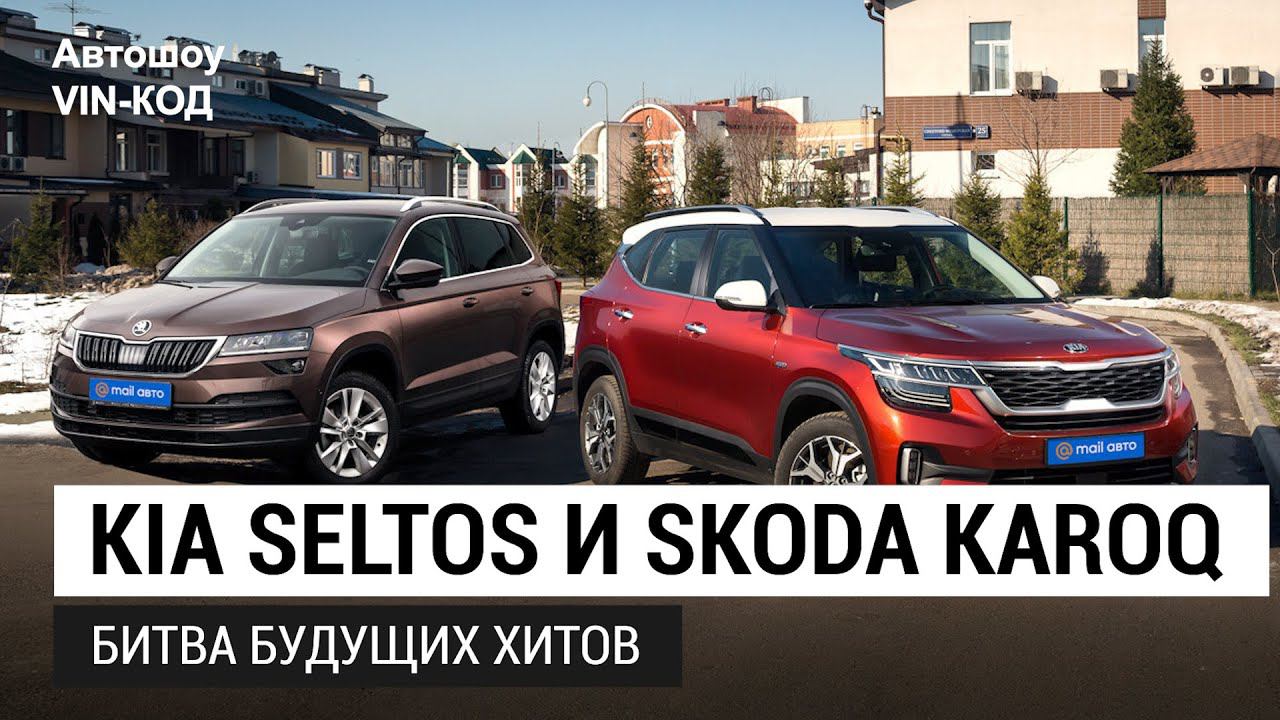 Kia Seltos или Skoda Karoq: кто лучше? смотреть онлайн
