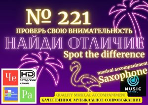 "Найди отличие" / "Spot the Difference" _ выпуск № 221