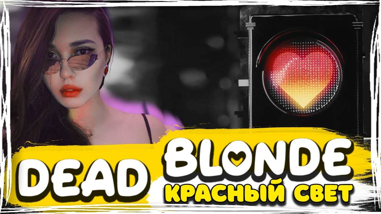 Dead Blonde - Красный Свет [100% Made For You]